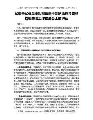 纪委书记在全市纪检监察干部队伍教育整顿检视整治工作推进会上的讲话