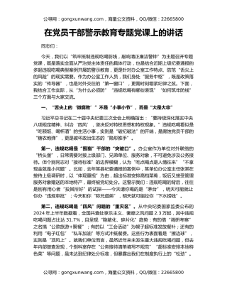 在党员干部警示教育专题党课上的讲话