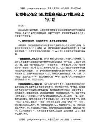 纪委书记在全市纪检监察系统工作推进会上的讲话