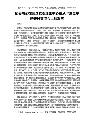 纪委书记在国企党委理论中心组从严治党专题研讨交流会上的发言