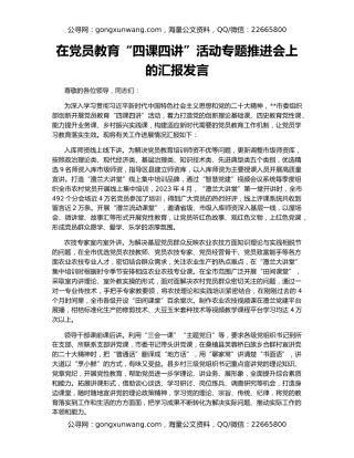 在党员教育“四课四讲”活动专题推进会上的汇报发言