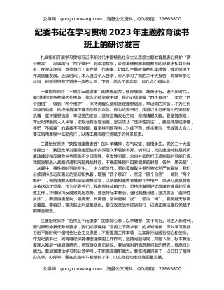 纪委书记在学习贯彻2023年主题教育读书班上的研讨发言