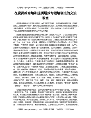 在党员教育培训提质增效专题培训班的交流发言