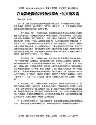 在党员教育培训经验分享会上的交流发言
