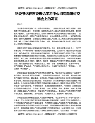 纪委书记在市委理论学习中心组专题研讨交流会上的发言