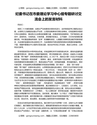 纪委书记在市委理论学习中心组专题研讨交流会上的发言材料