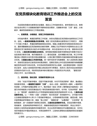 在党员模块化教育培训工作推进会上的交流发言