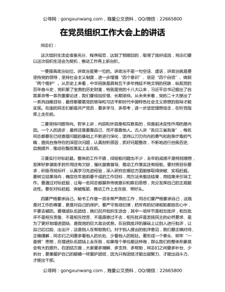 在党员组织工作大会上的讲话