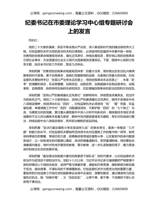 纪委书记在市委理论学习中心组专题研讨会上的发言