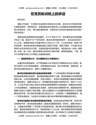 在党员轮训班上的讲话