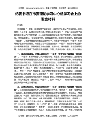 纪委书记在市委理论学习中心组学习会上的发言材料