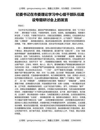 纪委书记在市委理论学习中心组干部队伍建设专题研讨会上的发言