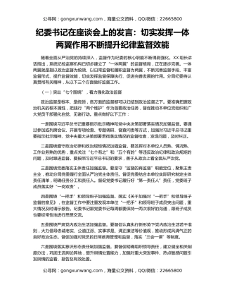 纪委书记在座谈会上的发言：切实发挥一体两翼作用不断提升纪律监督效能