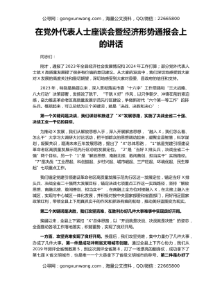 在党外代表人士座谈会暨经济形势通报会上的讲话