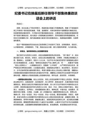 纪委书记在换届后新任领导干部集体廉政谈话会上的讲话