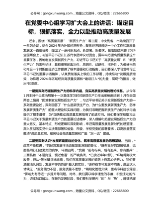 在党委中心组学习扩大会上的讲话：锚定目标，狠抓落实，全力以赴推动高质量发展