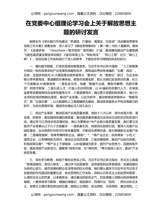 在党委中心组理论学习会上关于解放思想主题的研讨发言