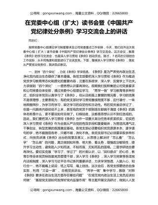 在党委中心组（扩大）读书会暨《中国共产党纪律处分条例》学习交流会上的讲话