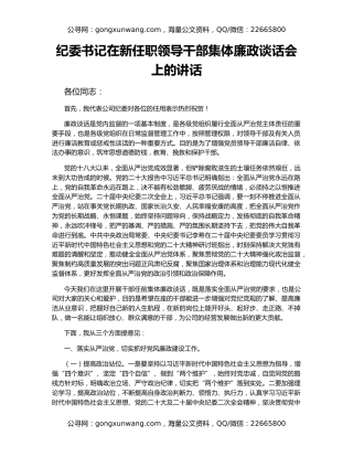 纪委书记在新任职领导干部集体廉政谈话会上的讲话