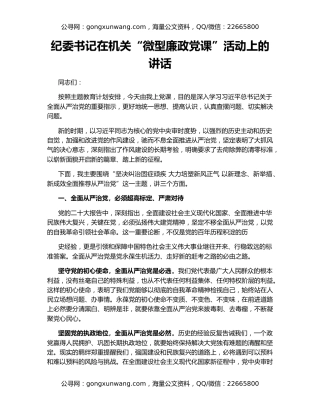纪委书记在机关“微型廉政党课”活动上的讲话