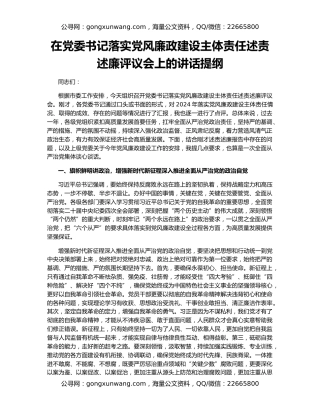 在党委书记落实党风廉政建设主体责任述责述廉评议会上的讲话提纲