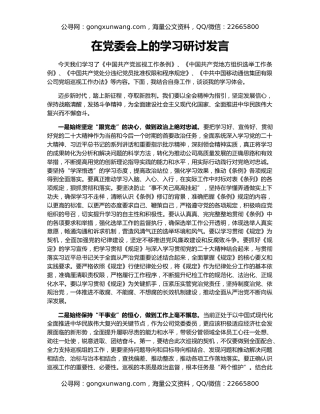 在党委会上的学习研讨发言
