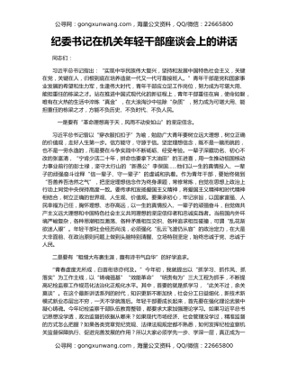 纪委书记在机关年轻干部座谈会上的讲话