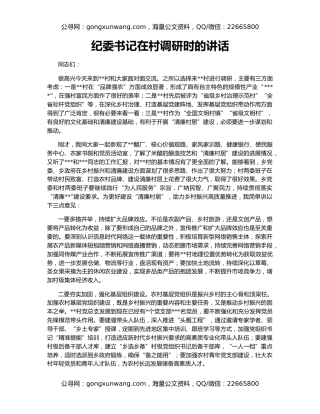 纪委书记在村调研时的讲话
