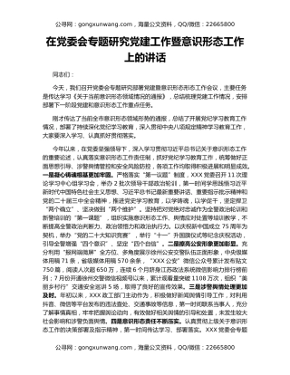 在党委会专题研究党建工作暨意识形态工作上的讲话