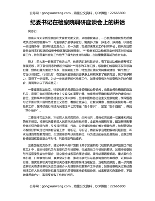 纪委书记在检察院调研座谈会上的讲话