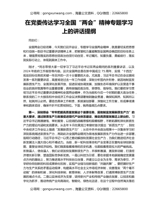 在党委传达学习全国“两会”精神专题学习上的讲话提纲