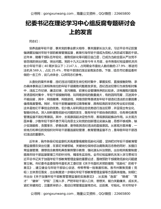 纪委书记在理论学习中心组反腐专题研讨会上的发言