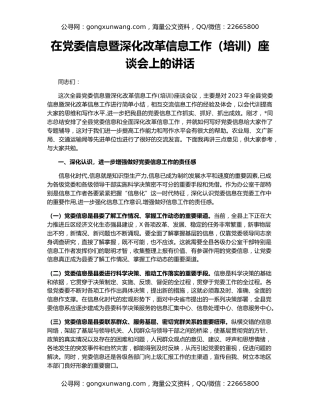 在党委信息暨深化改革信息工作（培训）座谈会上的讲话