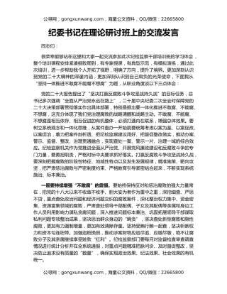 纪委书记在理论研讨班上的交流发言
