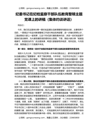 纪委书记在纪检监察干部队伍教育整顿主题党课上的讲稿（集体约谈讲话）