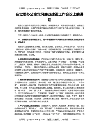 在党委办公室党风廉政建设工作会议上的讲话