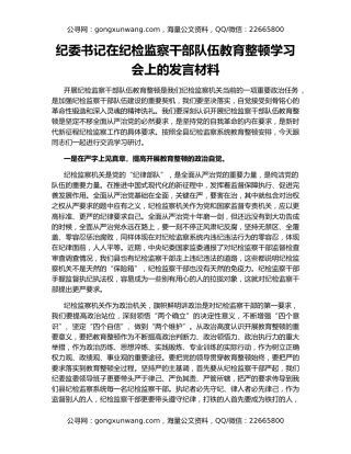 纪委书记在纪检监察干部队伍教育整顿学习会上的发言材料