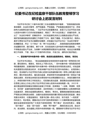 纪委书记在纪检监察干部队伍教育整顿学习研讨会上的发言材料