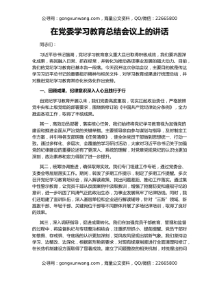 在党委学习教育总结会议上的讲话