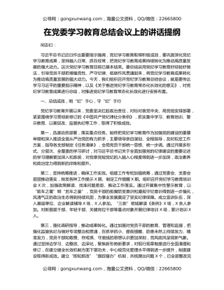 在党委学习教育总结会议上的讲话提纲