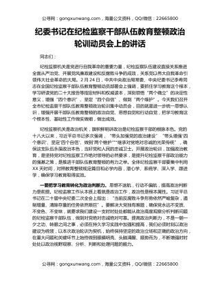 纪委书记在纪检监察干部队伍教育整顿政治轮训动员会上的讲话