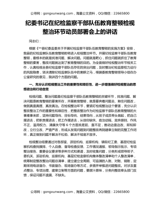 纪委书记在纪检监察干部队伍教育整顿检视整治环节动员部署会上的讲话
