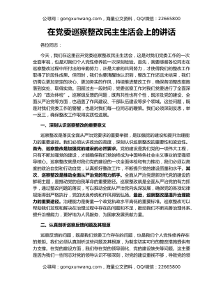 在党委巡察整改民主生活会上的讲话