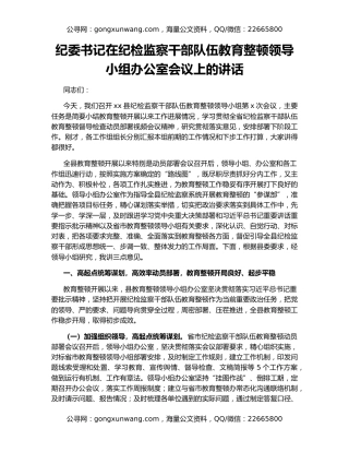 纪委书记在纪检监察干部队伍教育整顿领导小组办公室会议上的讲话