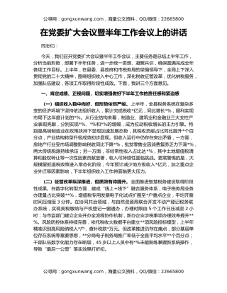 在党委扩大会议暨半年工作会议上的讲话