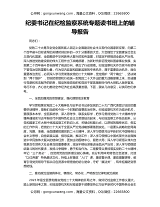 纪委书记在纪检监察系统专题读书班上的辅导报告