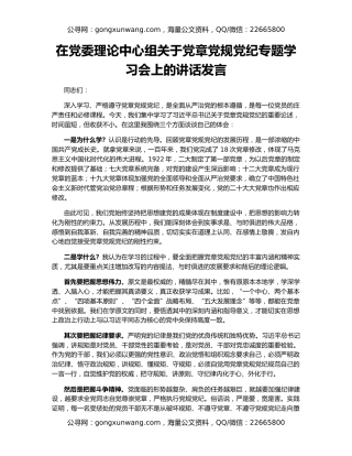 在党委理论中心组关于党章党规党纪专题学习会上的讲话发言