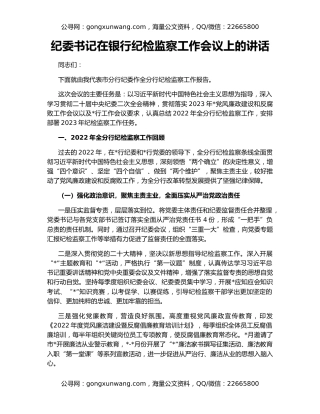 纪委书记在银行纪检监察工作会议上的讲话
