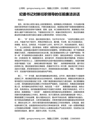 纪委书记对新任职领导的任前廉洁谈话