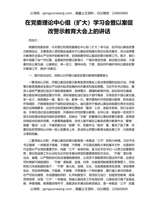 在党委理论中心组（扩大）学习会暨以案促改警示教育大会上的讲话